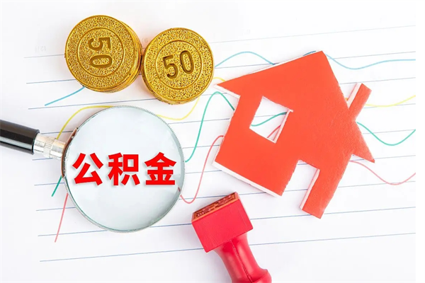 淮北封存公积金一次性提出条件（封存公积金提取流程2021）