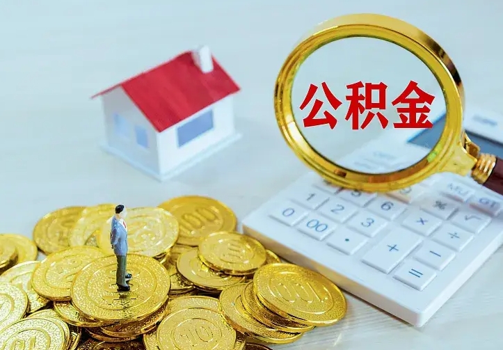 淮北离职后公积金什么时候能取出来（离职后公积金多久取出来）