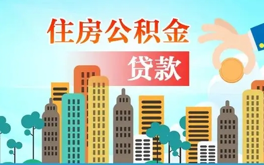 淮北的公积金可以取么（城市户口公积金提取需要多长时间）