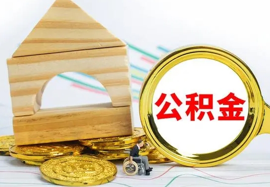 淮北公积金交了半年离职了可以取吗（住房公积金是不是离职半年就可以拿）